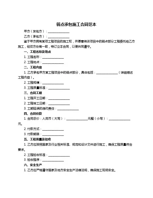 弱点承包施工合同范本