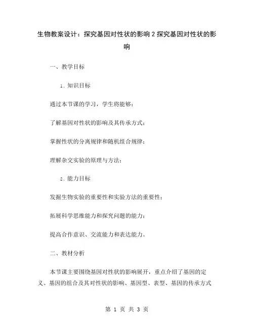 生物教案设计：探究基因对性状的影响2