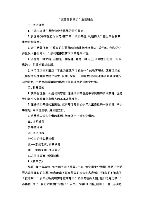 精选3份“诚信伴我成长”主题班会