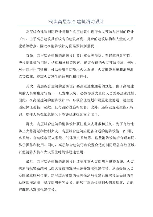 浅谈高层综合建筑消防设计