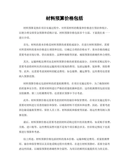 材料预算价格包括