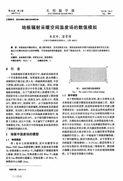 地板辐射采暖空间温度场的数值模拟(1)