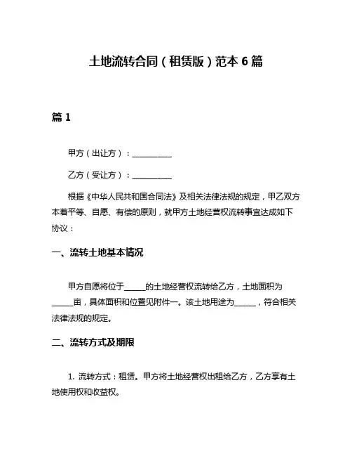 土地流转合同(租赁版)范本6篇