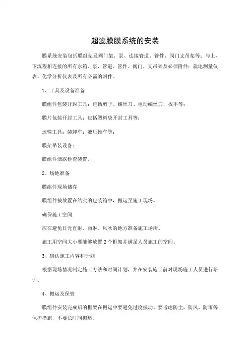 超滤膜膜系统的安装