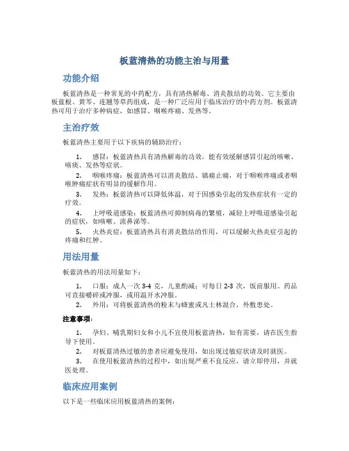 板蓝清热的功能主治与用量