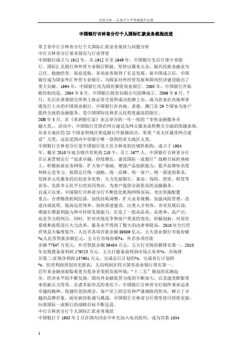 中国银行吉林省分行个人国际汇款业务流程改进
