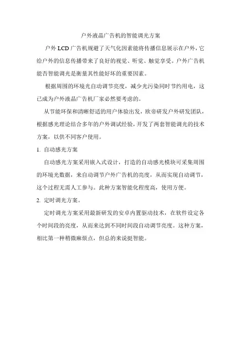 户外液晶广告机智能调光解决方案
