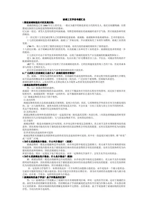 玻璃工艺学思考题答案汇总