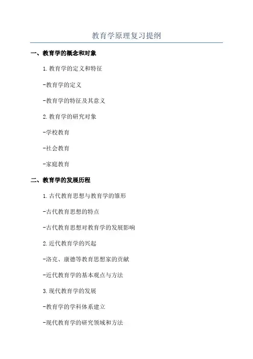 教育学原理复习提纲