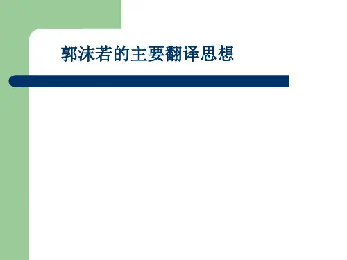 郭沫若的主要翻译