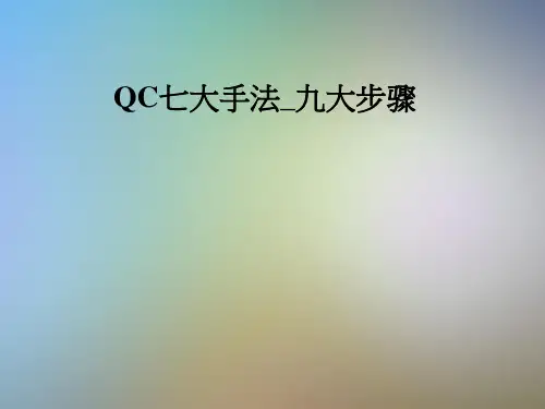 QC七大手法_九大步骤