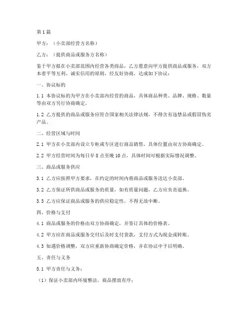 小卖部协议书范本(3篇)