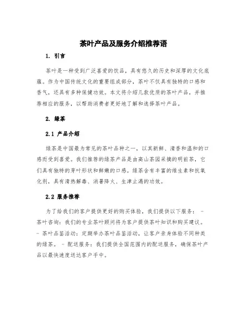 茶叶产品及服务介绍推荐语