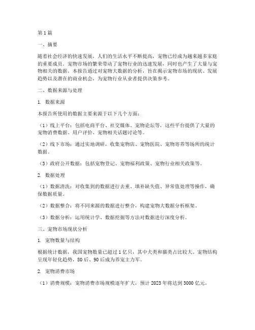 宠物大数据分析报告(3篇)