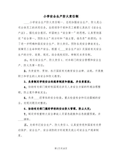 小学安全生产防火责任制(五篇)