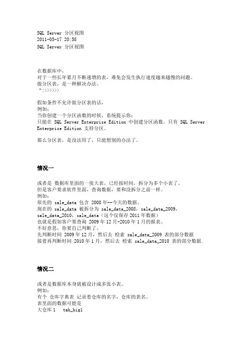 SQL Server 分区视图