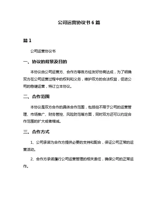 公司运营协议书6篇