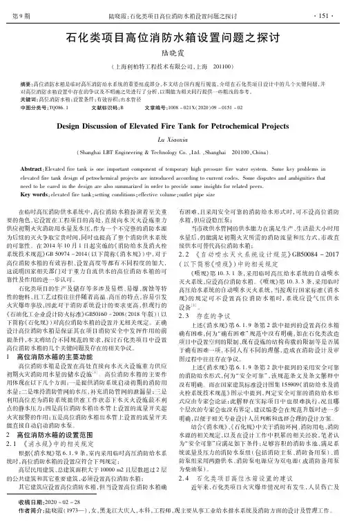 石化类项目高位消防水箱设置问题之探讨