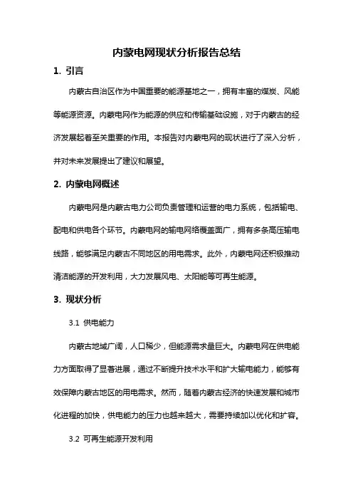 内蒙电网现状分析报告总结