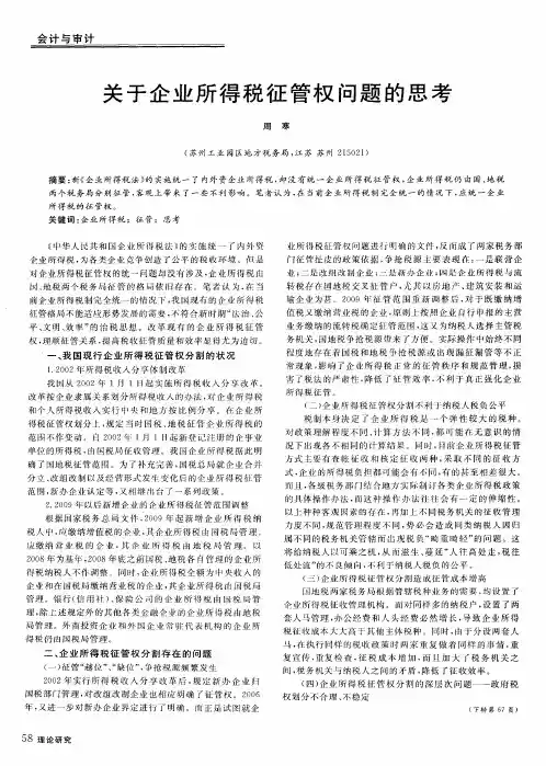 关于企业所得税征管权问题的思考