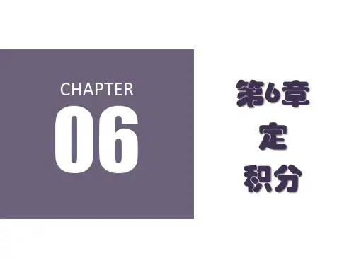 第六章  定积分  《经济数学》PPT课件
