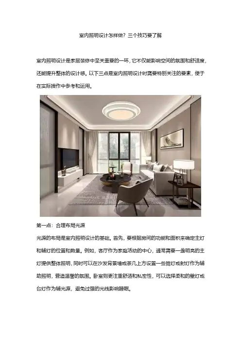 室内照明设计怎样做？三个技巧要了解