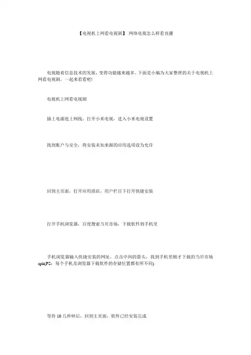 【电视机上网看电视剧】 网络电视怎么样看直播