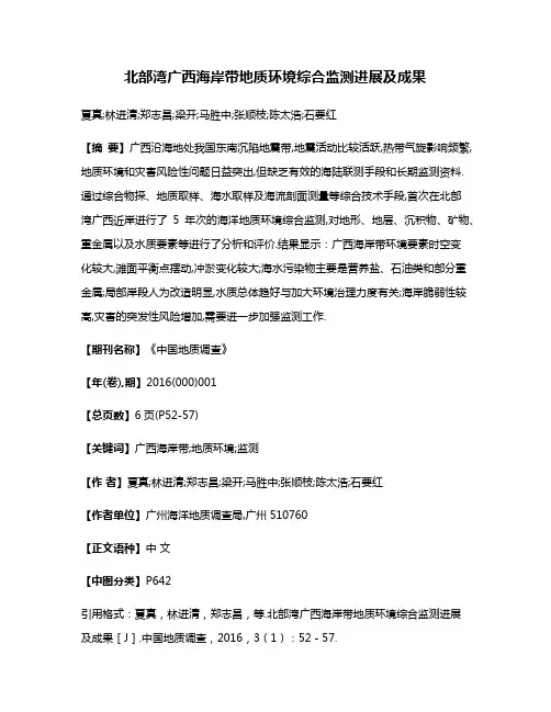 北部湾广西海岸带地质环境综合监测进展及成果