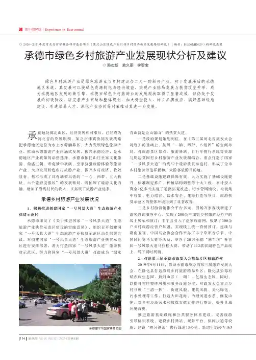 承德市绿色乡村旅游产业发展现状分析及建议