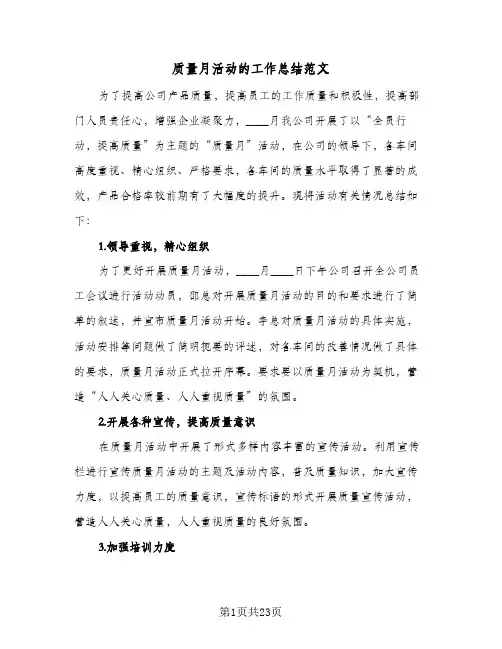 质量月活动的工作总结范文(7篇)