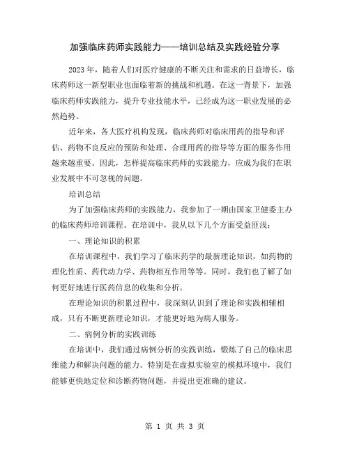 加强临床药师实践能力——培训总结及实践经验分享