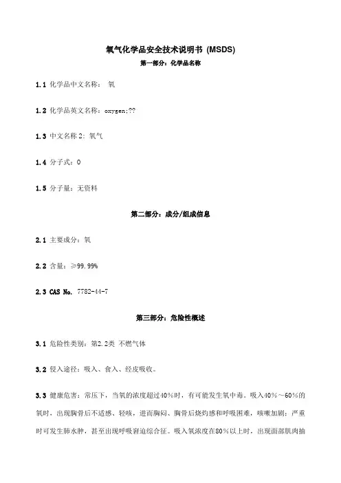 氧气化学品安全技术说明书MSDS