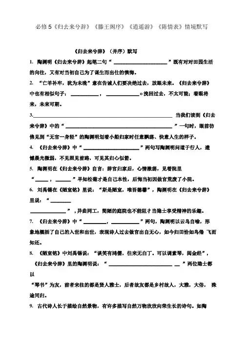 必修5《归去来兮辞》《滕王阁序》《逍遥游》《陈情表》情境默写(含答案).doc