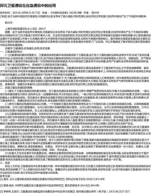 探究卫星通信在应急通信中的应用