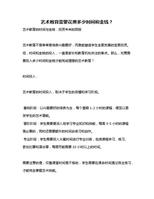 艺术教育需要花费多少时间和金钱？