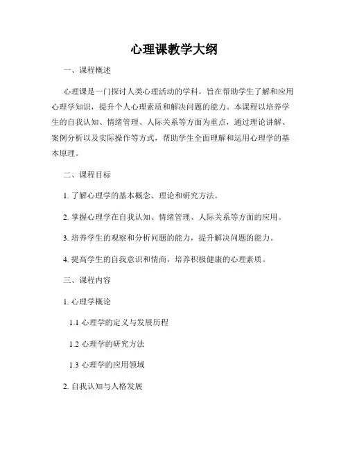 心理课教学大纲