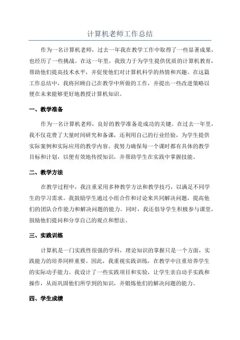计算机老师工作总结