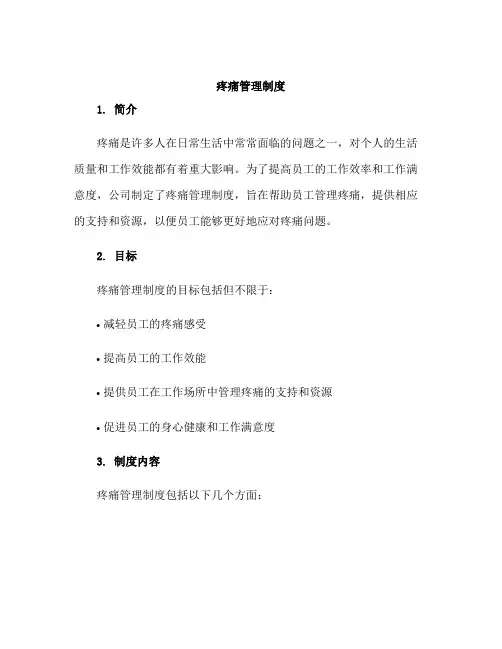 疼痛管理制度