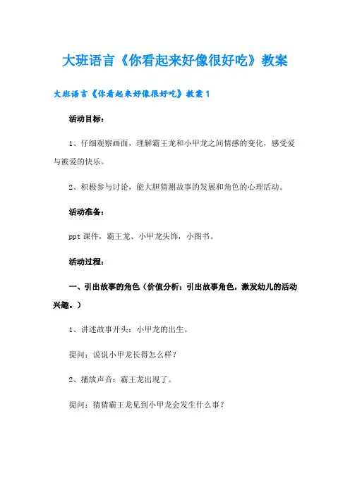 大班语言《你看起来好像很好吃》教案