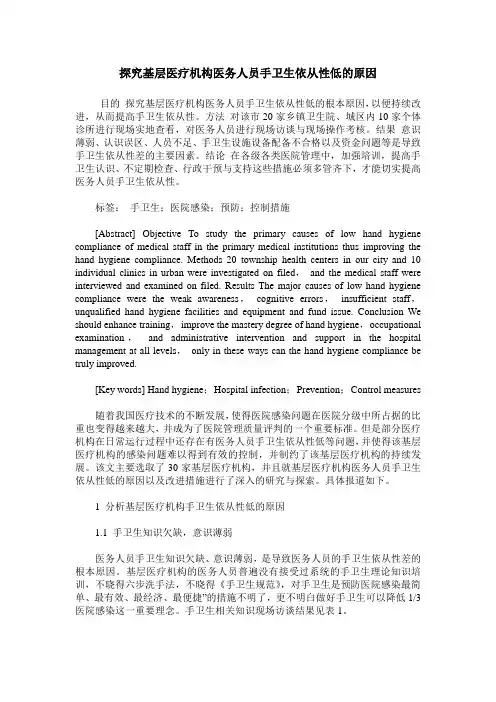 探究基层医疗机构医务人员手卫生依从性低的原因