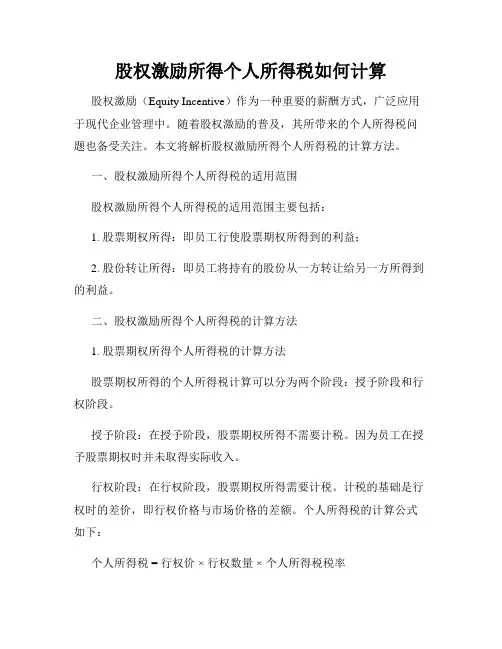 股权激励所得个人所得税如何计算
