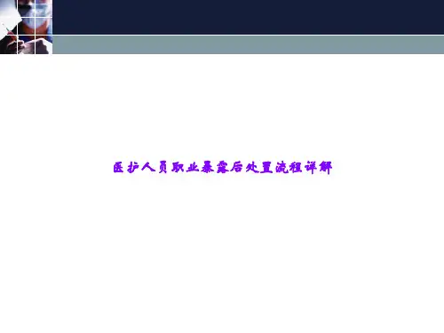 医护人员职业暴露后处置流程详解