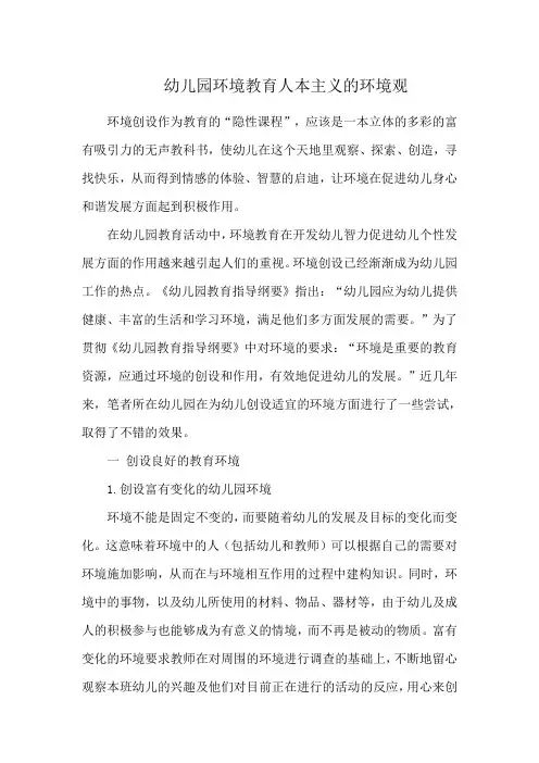 幼儿园环境教育人本主义的环境观