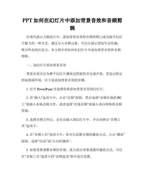 PPT如何在幻灯片中添加背景音效和音频剪辑