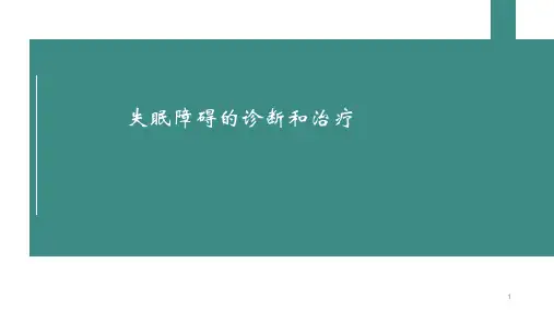 (精选课件)失眠障碍诊断和治疗PPT幻灯片