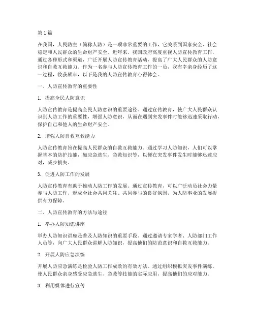 人防宣传教育心得体会(3篇)