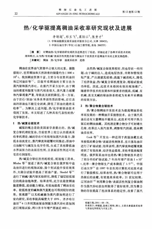 热／化学驱提高稠油采收率研究现状及进展