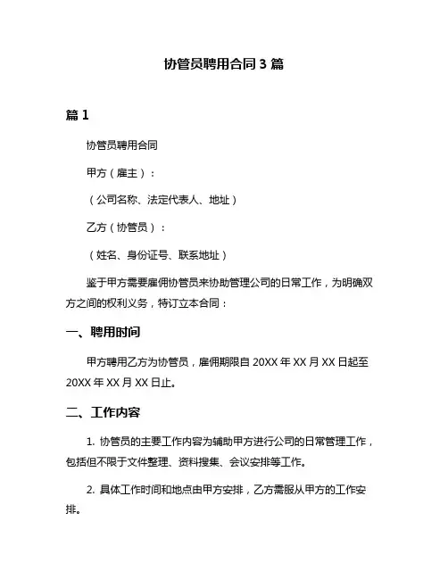 协管员聘用合同3篇