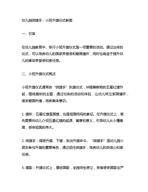 幼儿园微旗手：小班升旗仪式教案