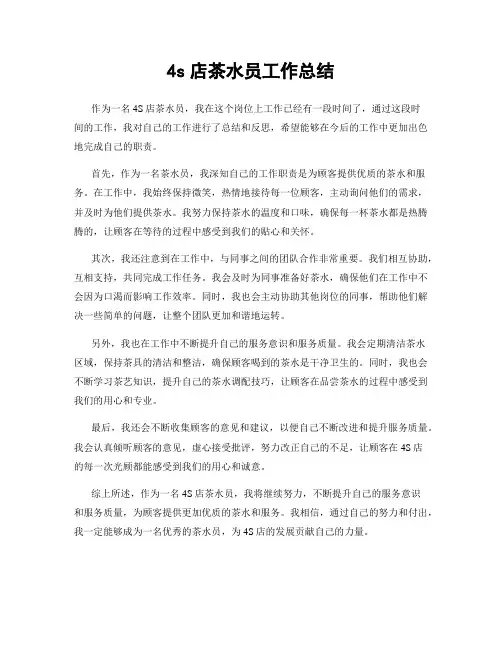 4s店茶水员工作总结